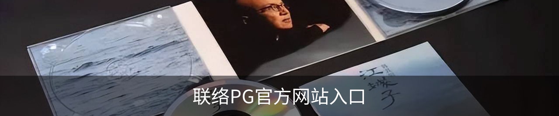 联络PG官方网站入口