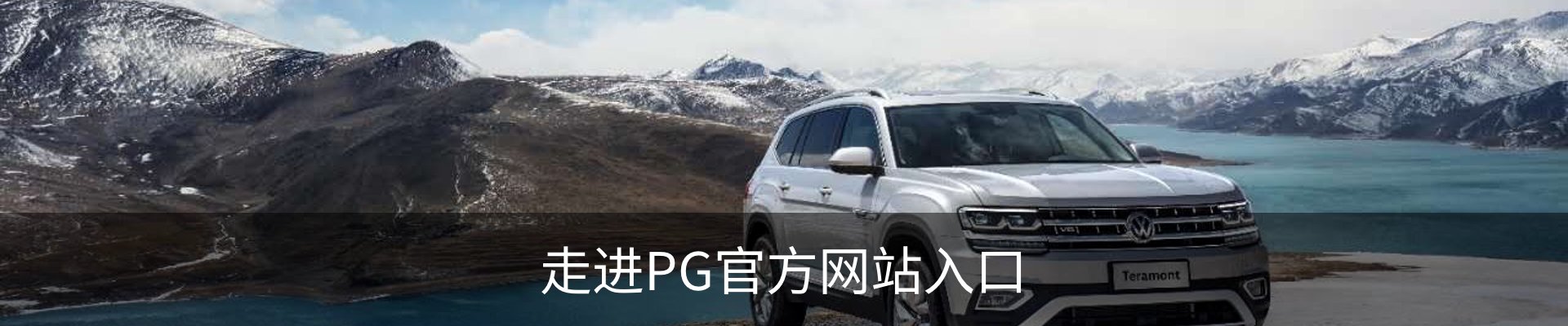 走进PG官方网站入口